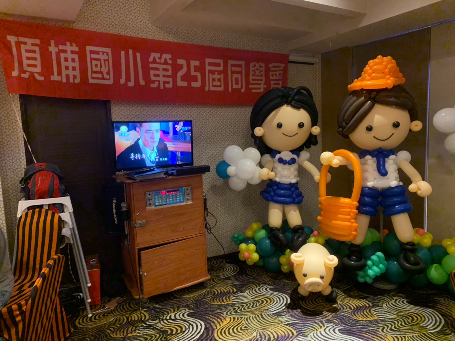 頂埔國小第25屆同學會