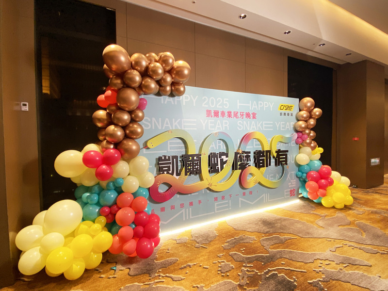 凱爾車業尾牙佈置