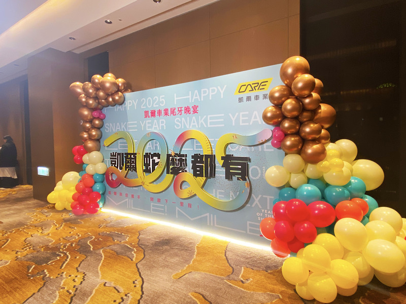 凱爾車業尾牙佈置