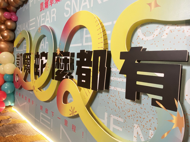 凱爾車業尾牙佈置