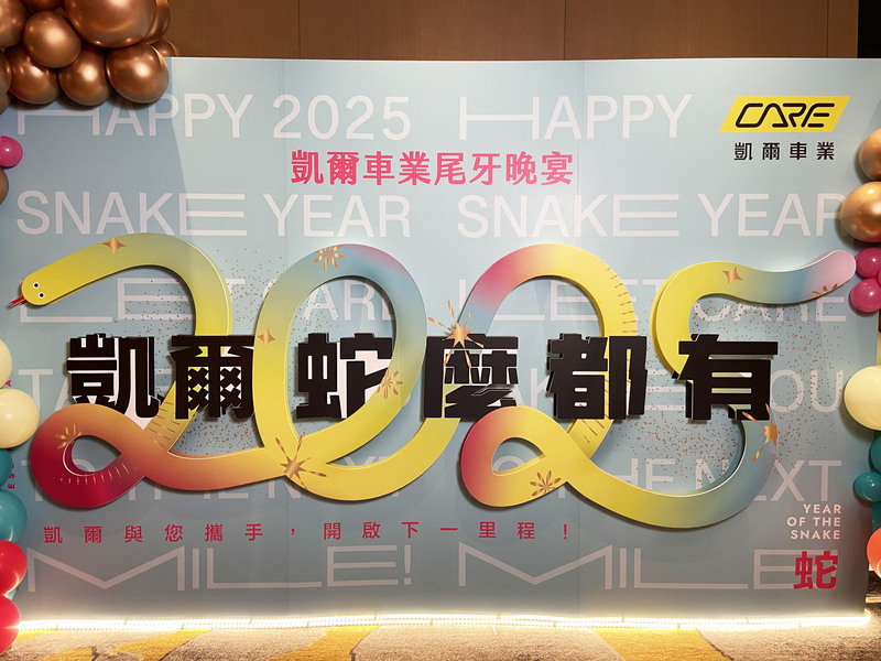 凱爾車業尾牙佈置