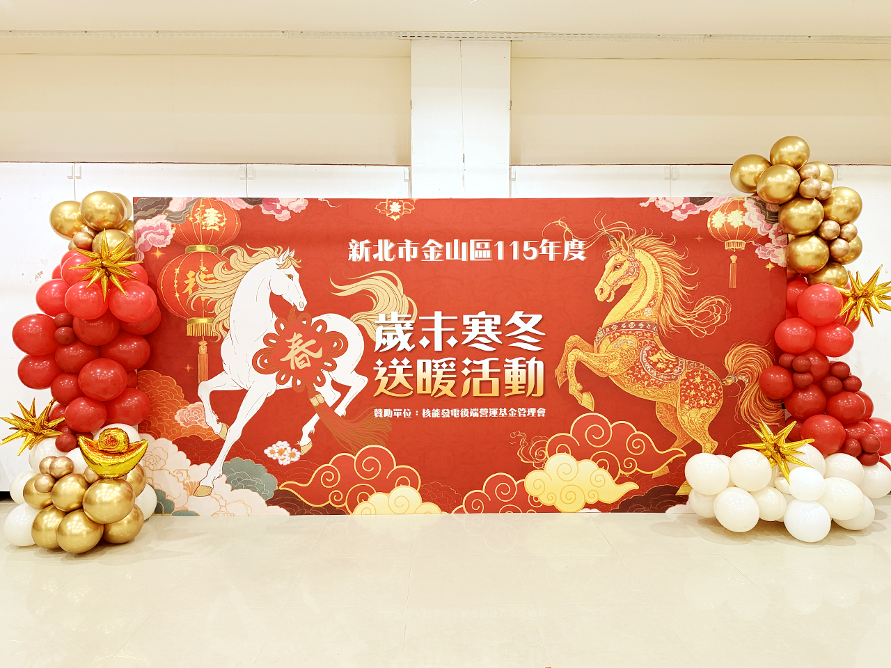 新年佈置(馬年)－金山區公所 寒冬送暖活動