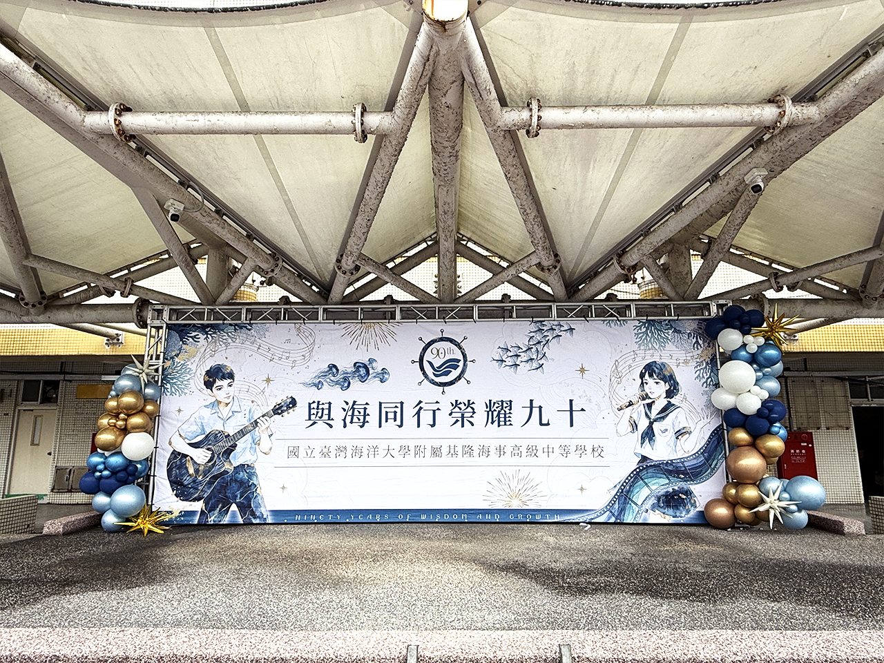 基隆海大附中 校慶佈置