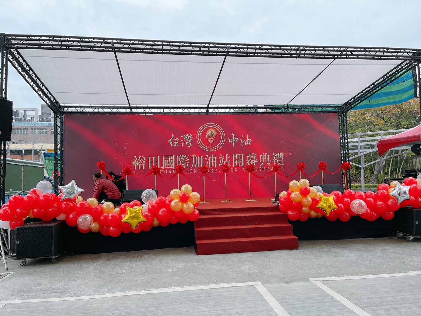 台灣中油裕田國際加油站開幕典禮