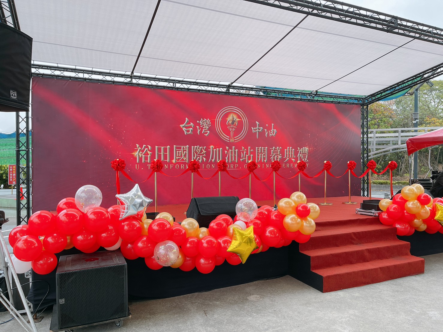 台灣中油裕田國際加油站開幕典禮