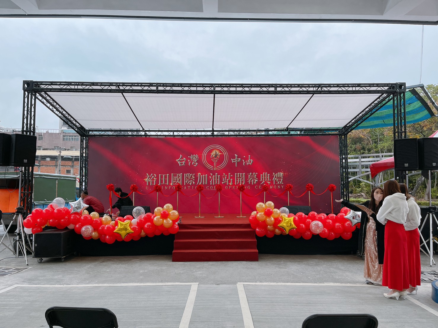 台灣中油裕田國際加油站開幕典禮