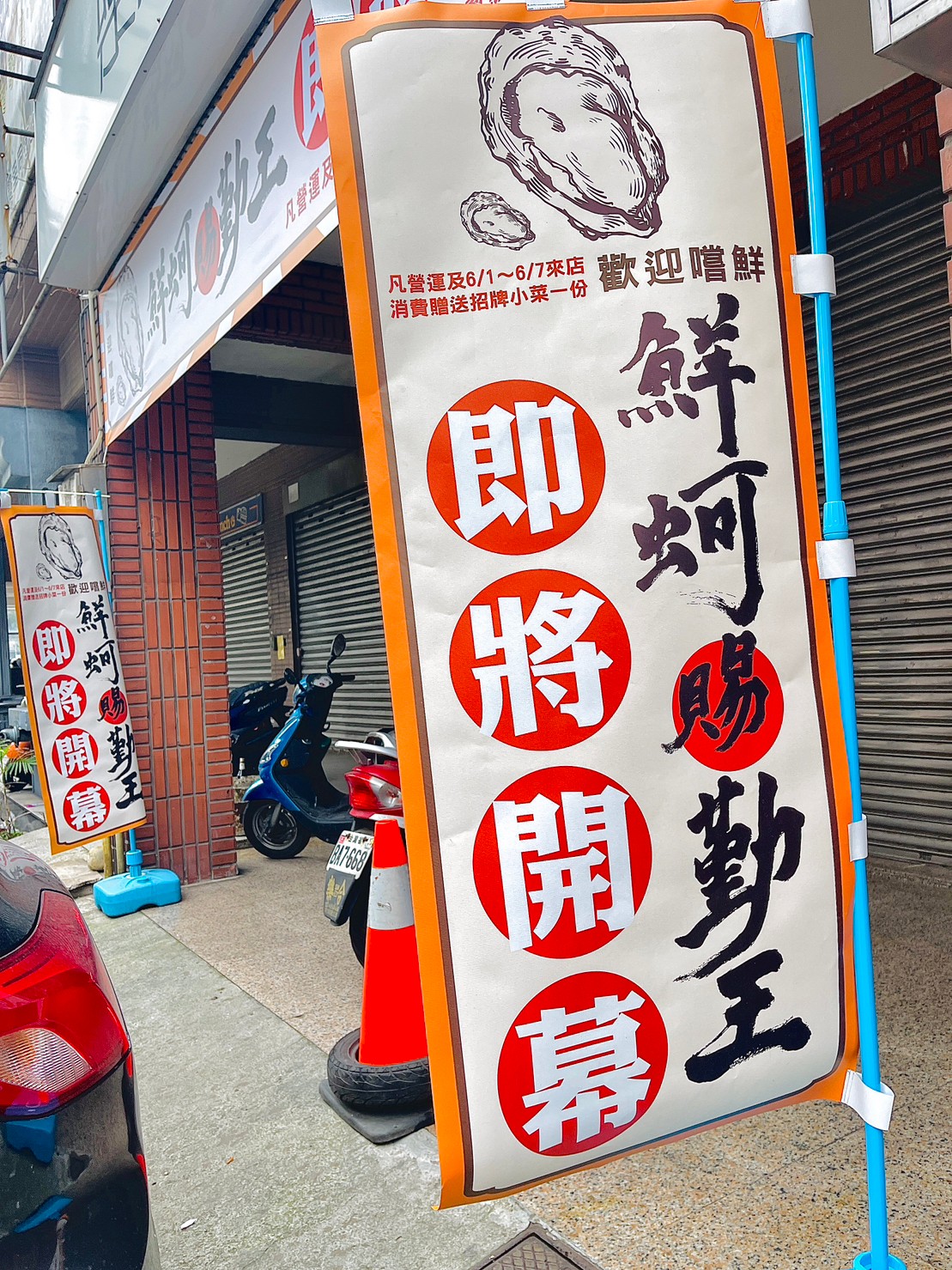 鮮蚵賜勤王店面廣告設計