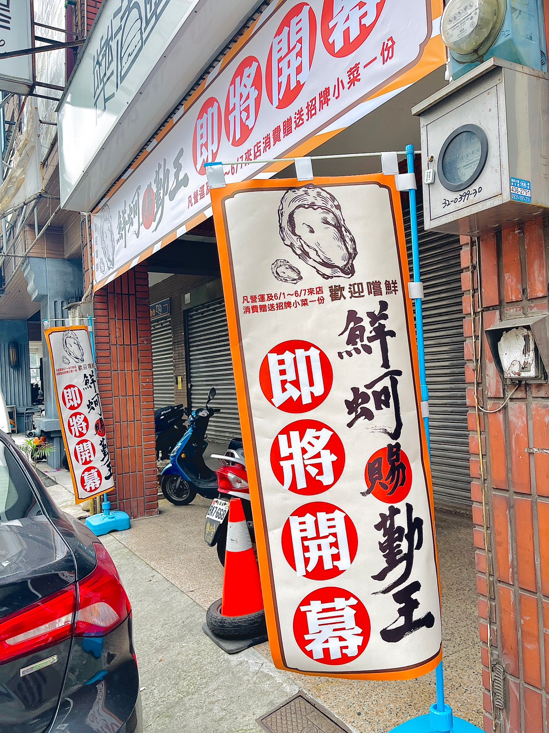 鮮蚵賜勤王店面廣告設計