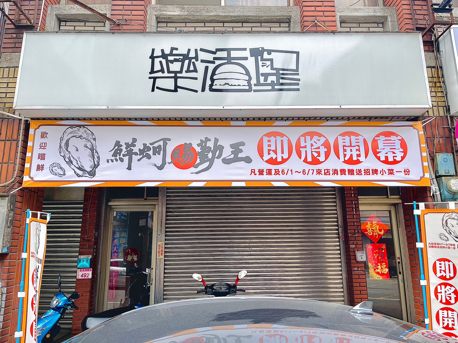 鮮蚵賜勤王店面廣告設計