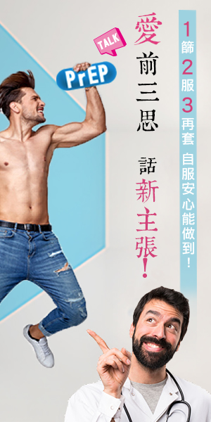 PrEP網路廣告(真人版) - 衛福部疾管署
