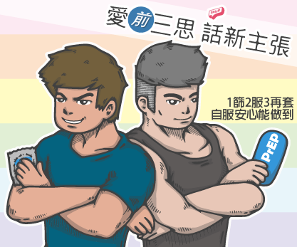 PrEP網路廣告(插畫版) - 衛福部疾管署