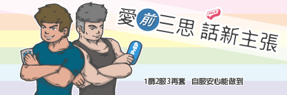 PrEP網路廣告(插畫版) - 衛福部疾管署