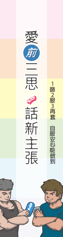 PrEP網路廣告(插畫版) - 衛福部疾管署