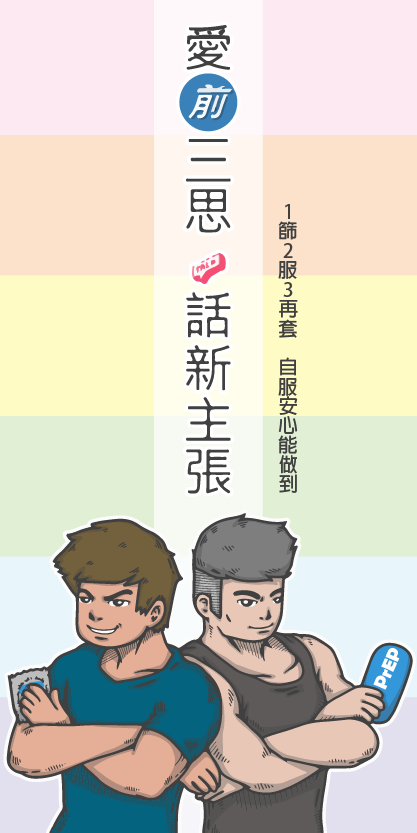 PrEP網路廣告(插畫版) - 衛福部疾管署