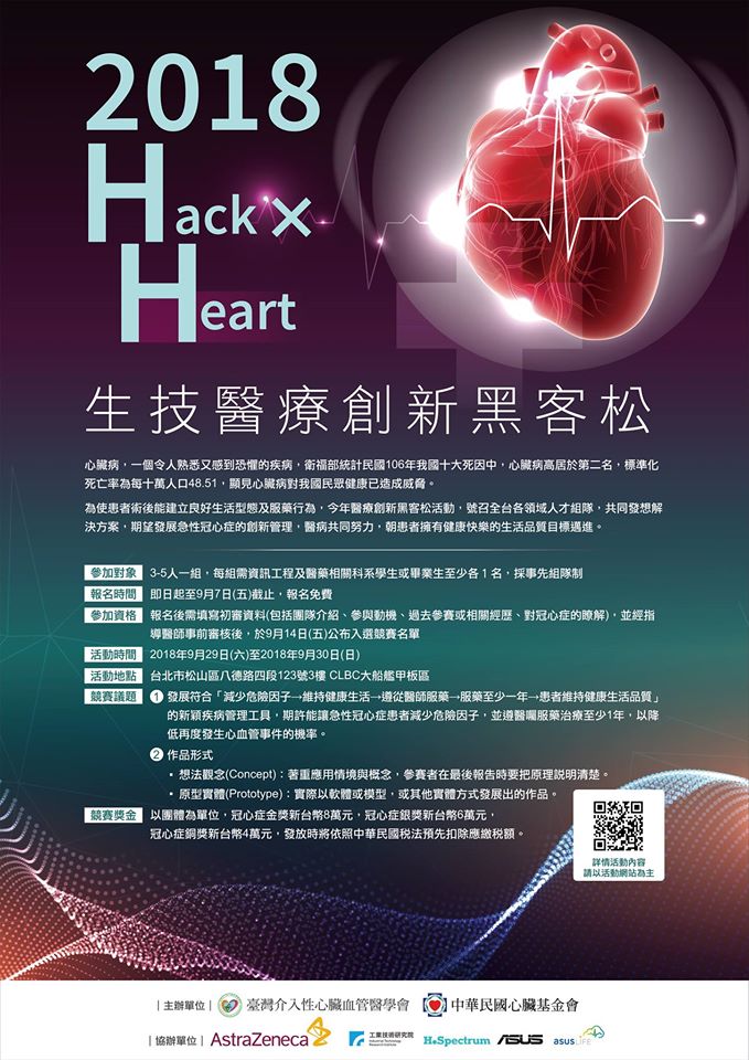 2018 Hack x Heart生技醫療創新黑客松活動