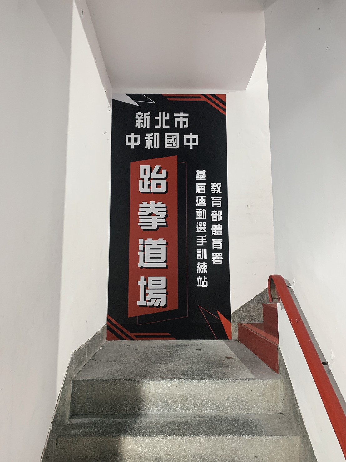 中和國中跆拳道場牆面輸出