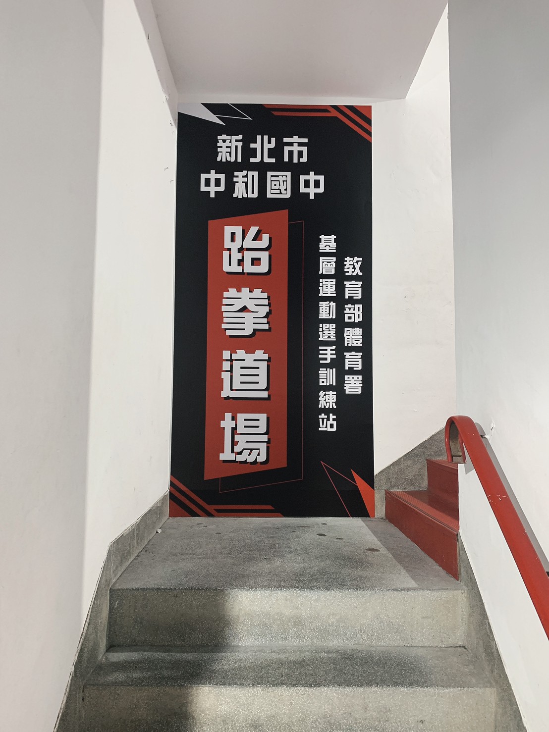 中和國中跆拳道場牆面輸出