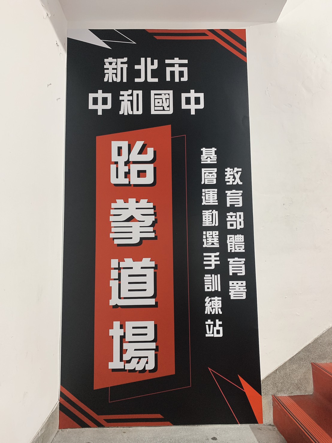 中和國中跆拳道場牆面輸出