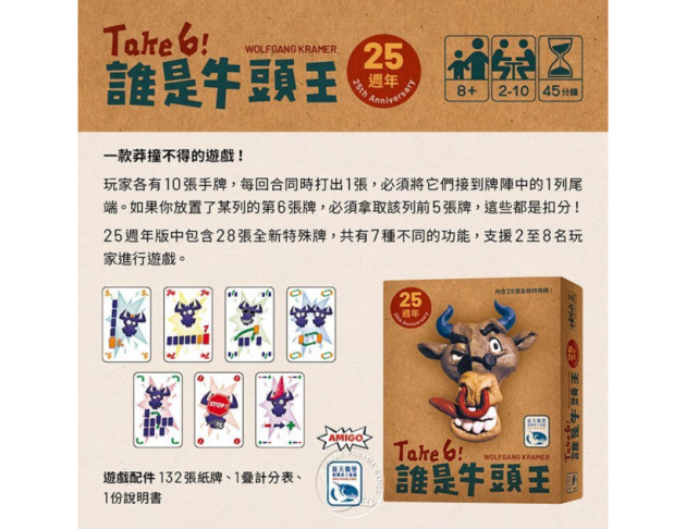誰是牛頭王 25週年版 TAKE 6!25th Anniversary－中文版