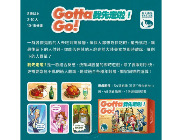 我先走啦!GOTTA GO! (2020版)