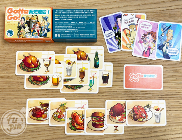 我先走啦!GOTTA GO! (2020版)