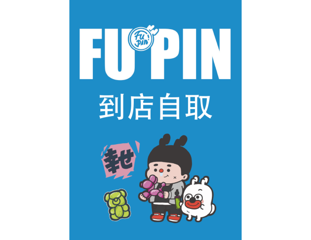 到店自取商品