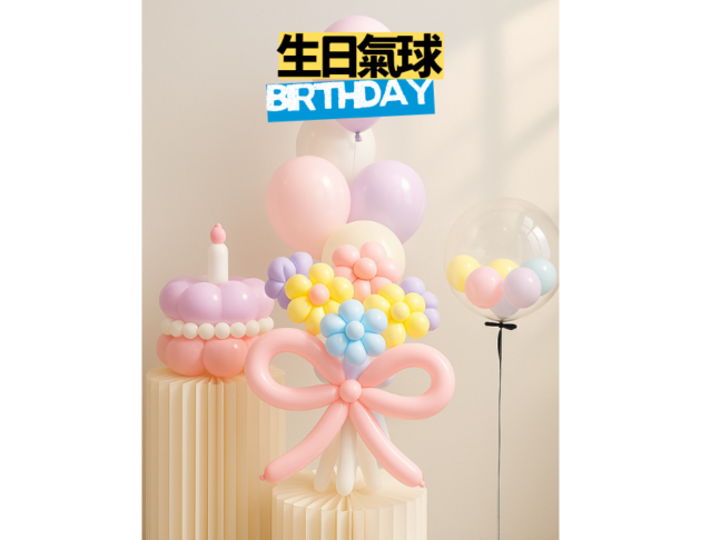 生日氣球