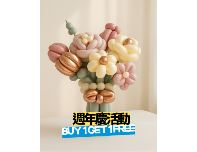 週年慶｜氣球花束 買一送一