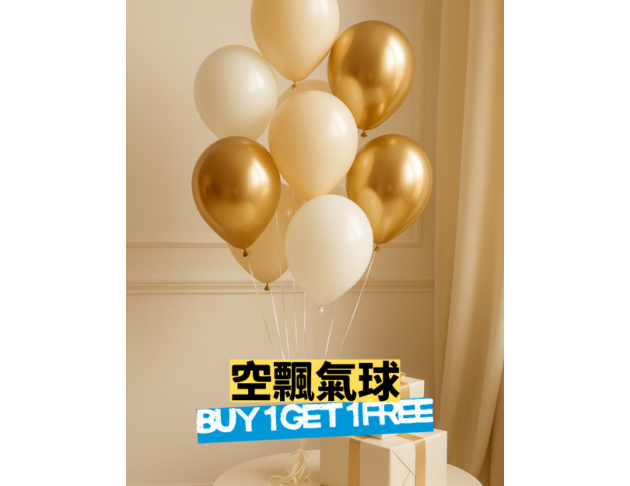 空飄氣球 買一送一