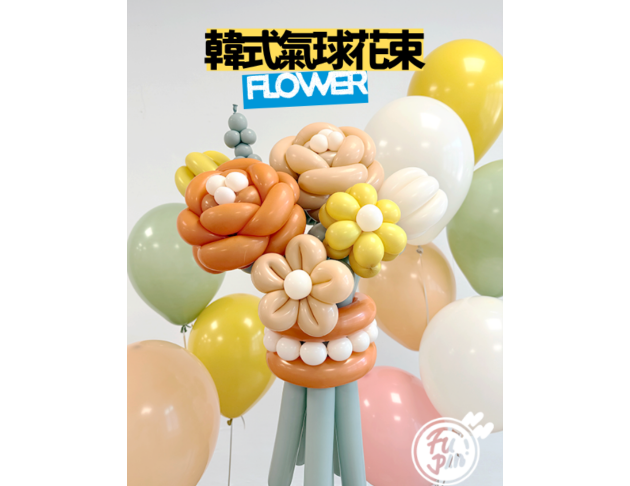 韓式氣球花束